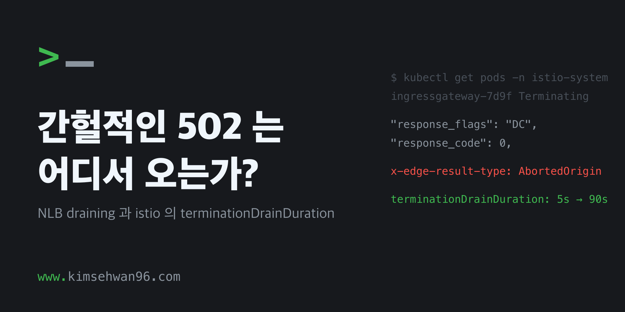 간헐적인 502 는 어디서 오는가? NLB draining 과 istio 의 terminationDrainDuration